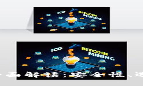 数字虚拟币钱包的全面解读：安全性、选择、使用和未来趋势