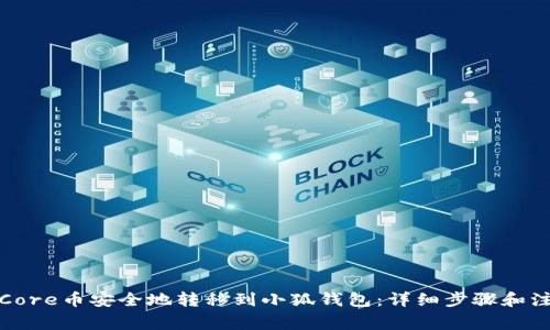 如何将Core币安全地转移到小狐钱包：详细步骤和注意事项
