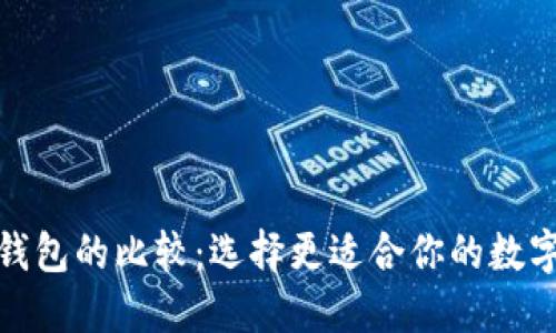 TP钱包与小狐钱包的比较：选择更适合你的数字资产管理策略
