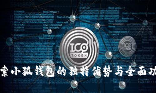 探索小狐钱包的独特优势与全面功能