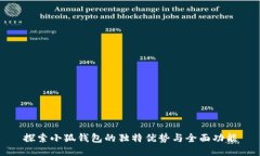 探索小狐钱包的独特优势与全面功能