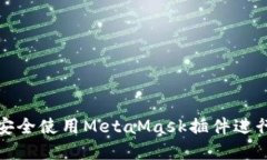 如何在手机上安全使用MetaMask插件进行