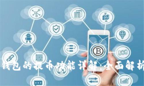 中本聪小狐钱包的提币功能详解：全面解析与使用指南