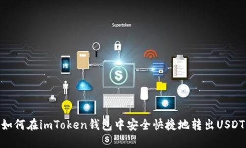 如何在imToken钱包中安全快捷地转出USDT