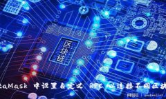 如何在 MetaMask 中设置自定义 RPC 以连接