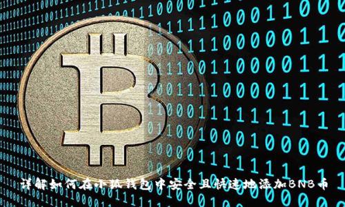 详解如何在小狐钱包中安全且快速地添加BNB币
