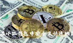 详解如何在小狐钱包中安全且快速地添