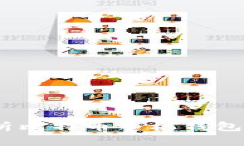 掌握数字货币：全面解析比特币手机钱包客户端的功能与安全性