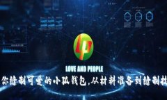 手把手教你缝制可爱的小狐钱包，从材