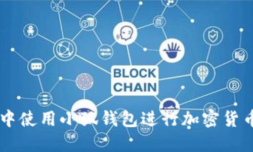 如何在OK测试网中使用小狐钱包进行加密货币交易和资产管理