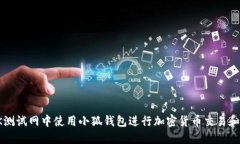 如何在OK测试网中使用小狐钱包进行加