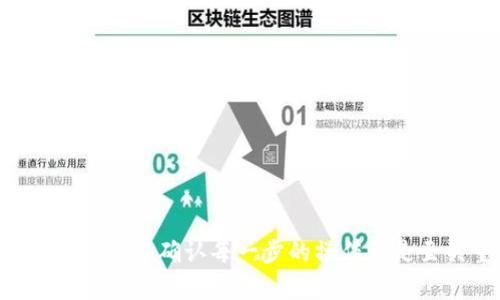   MetaMask钱包充值货币的详细指南：简易步骤与常见问题解答 / 
 guanjianzi MetaMask, 充值, 加密货币, 钱包使用 /guanjianzi 

什么是MetaMask钱包？
MetaMask是一款广受欢迎的加密货币钱包，支持以太坊及其上运行的ERC20代币。它不仅可以存储数字资产，还能方便用户与去中心化应用（DApps）进行交互。自从MetaMask初次推出以来，凭借其友好的用户界面和强大的功能，迅速成为了众多加密爱好者的首选工具。在掌握如何充值之前，了解MetaMask的基本功能和操作方式是十分必要的。

充值前的准备工作
在开始充值之前，你需要确保已经创建了MetaMask账户，并且安装了浏览器插件或手机应用。以下是一些充电前必备的步骤：
ul
    listrong下载并安装MetaMask：/strong可以在官方网页上下载，确保使用安全和最新版本。/li
    listrong创建或导入账户：/strong按照应用内指示创建一个新账户，或者如果已有账户，可以导入私钥。/li
    listrong设置密码：/strong确保记住你的密码，保护好你的数字资产。/li
/ul

MetaMask如何充值货币？
充值MetaMask可以通过多种方式进行，其中最常用的包括通过加密货币交易所购买并转移至MetaMask，或者使用MetaMask内置的购买工具。下面我们将详细介绍这几种方法。

h4方法一：通过交易所充值/h4
许多用户选择通过主流的加密货币交易所，如Binance、Coinbase等，将美元或其他法币换成加密货币，然后转账至MetaMask。以下是具体步骤：
ol
    listrong选择交易所并注册账户：/strong如未注册过，需在所选交易所进行账户注册，通常需要进行身份验证。/li
    listrong购买加密货币：/strong在交易所中，选择你想购买的加密货币（以太坊等），按照平台提示完成购买。/li
    listrong获取MetaMask钱包地址：/strong在MetaMask中，找到并复制你的钱包地址。/li
    listrong转账：/strong在交易所的提现页面，选择提取你购买的加密货币，粘贴复制的MetaMask钱包地址，确认后进行转账。/li
/ol

h4方法二：使用MetaMask内置购买功能/h4
MetaMask也支持直接通过内置工具购买加密货币，用户可以借助信用卡或借记卡进行简单的购买。具体流程如下：
ol
    listrong打开MetaMask：/strong确保你已经登录到MetaMask钱包。/li
    listrong选择购买选项：/strong在钱包界面，找到“购买”按钮，点击进入。/li
    listrong选择支付方式：/strong通常包括信用卡、借记卡等。在支付页面，可以直接使用信用卡进行购买。/li
    listrong输入购买金额：/strong根据页面提示，输入你希望购买的金额，并完成相关的验证步骤。/li
/ol

h4方法三：通过去中心化交易所（DEX）兑换/h4
如果你有其他加密货币，可以通过去中心化交易所（如Uniswap或SushiSwap）将其兑换为以太坊或其他代币，然后送入MetaMask钱包。
ol
    listrong使用DEX：/strong连接你的MetaMask钱包到去中心化交易所。/li
    listrong选择交易对：/strong选择你希望兑换的加密货币和目标币种（如ETH）。/li
    listrong确认交易：/strong输入兑换数量并确认交易，支付交易费用后，资金将自动转入你的MetaMask钱包。/li
/ol

充值注意事项
在进行充值的过程中，有几个注意事项需要留意：
ul
    li确保钱包地址的准确性，任何错误都可能导致资金损失。/li
    li交互过程中需要留意交易手续费，通常以网络拥堵情况而有所变化。/li
    li交易所及钱包操作均需确保安全性，不要在不安全的网络环境下进行操作。/li
/ul

常见问题解答
h41.如何确认充值是否成功？/h4
在MetaMask中，你可以查看交易记录，以便确认资金是否到账。通常，充值需要一些时间，具体时长视网络状况而异。

h42.充值后如何查看余额？/h4
充值后，返回MetaMask主界面，选择你充值的资产，即可查看最新余额。

h43.交易手续费如何计算？/h4
交易手续费由网络链的状况决定，通常在交易发起之前会提醒用户当前的费用。

总结
充值MetaMask的方式多种多样，从交易所的转账，到内置购买工具、去中心化交易所的兑换，用户可根据自己的需求选择合适的方法。无论选择哪种方式，确保安全并确认每一步的操作都是至关重要的。掌握这些知识后，你便可以自信地开始使用MetaMask管理和操作你的加密货币资产。