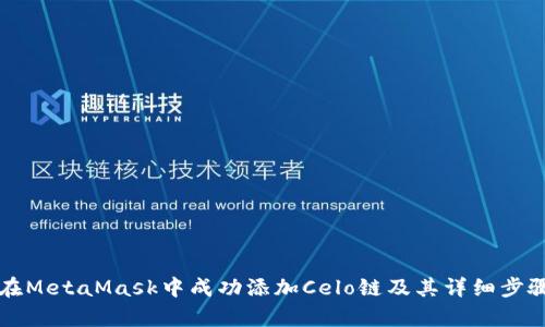 如何在MetaMask中成功添加Celo链及其详细步骤解析