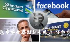 如何在小狐钱包中安全存储私人照片：