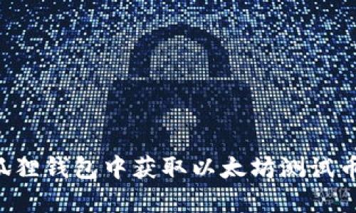 如何在小狐狸钱包中获取以太坊测试币：详细指南