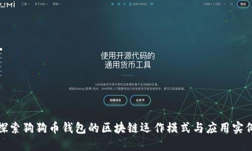 探索狗狗币钱包的区块链运作模式与应用实例