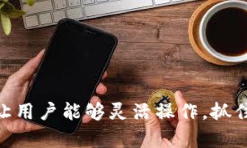 小狐钱包换币和安全性详解：你需要知道的一切
小狐钱包,换币,安全性,数字货币/guanjianci

小狐钱包简介
小狐钱包是一款在数字货币领域备受欢迎的手机钱包，它提供了多种功能，旨在为用户提供便捷的资金管理体验。用户不仅可以在小狐钱包中存储各种数字货币，还可以进行快速的资产转换，如兑换不同类型的加密货币。此外，小狐钱包界面友好，适用于新手和资深用户。

小狐钱包的功能概述
小狐钱包的核心功能之一是支持多种数字资产的存储与管理。用户可以对比特币、以太坊等主流加密货币进行便捷的操作。此外，小狐钱包还提供了交易记录、价格提醒等附加功能，能够帮助用户时刻关注市场动向。

换币功能的实际应用
换币功能让用户能够实时地将一种数字货币兑换为另一种。例如，用户持有一定数量的比特币，如果希望转投以太坊或其他数字资产，只需通过小狐钱包的换币功能即可完成。这种流动性对于投资者来说尤为重要，能够及时把握市场变化。

安全性分析
说到数字货币的管理，安全性无疑是首要考虑的问题。在这方面，小狐钱包采取了多种措施保障用户资产安全。其中包括但不限于如下几点：
ul
    listrong私钥保护：/strong小狐钱包采用非托管模式，用户的私钥由自身掌控，仅存储在用户的设备上，避免任何第三方的干预。/li
    listrong多重身份验证：/strong为了增强账户安全，小狐钱包支持指纹识别、面部识别等多种身份验证方式，只有经过安全验证的用户才能进行资产操作。/li
    listrong数据加密：/strong用户数据和交易信息通过高强度的加密技术进行传输，避免在网络中被窃取或篡改。/li
/ul

换币的流程和注意事项
在小狐钱包中，换币的流程相对简单。用户只需登录到钱包，选择需要兑换的货币对，输入兑换数量，然后确认交易信息即可。虽然流程简洁，但在进行换币交易时，用户仍然需要关注以下几点：
ul
    listrong汇率波动：/strong市场上的数字货币汇率波动较大，因此在进行兑换前最好多比对不同的平台汇率，以获得最佳的兑换收益。/li
    listrong交易费用：/strong换币过程中可能会产生一定的交易费用，这些费用可能因不同的币种或网络负载变化而异。/li
    listrong风控措施：/strong在进行大额换币操作时，建议分批次进行，以降低市场波动风险带来的损失。/li
/ul

用户评价与反馈
用户对小狐钱包换币功能的评价普遍较好。很多用户表示，这个钱包的界面友好，操作直观，尤其是换币功能，让他们在进行投资时能够更加灵活快速。在网络社区中，许多用户也分享了他们使用小狐钱包的经验，并积极讨论各种策略。

潜在风险及应对策略
虽然小狐钱包在安全性上做了较多保障，但作为用户，也应提高警惕，避免因操作不当或外部因素造成资金损失。以下是一些应对策略：
ul
    listrong定期备份：/strong确保定期备份钱包信息及私钥，避免因设备故障而丢失资产。/li
    listrong谨防钓鱼：/strong保持警惕，避免点击不明链接或提供个人信息，尤其是在社交媒体上。/li
    listrong保持更新：/strong定期更新软件版本，以修补潜在的安全漏洞。/li
/ul

总结
小狐钱包作为一个功能全面的数字货币管理工具，不仅能满足用户的日常需求，同时其安全性能也得到用户的信赖。换币功能更是让用户能够灵活操作，抓住市场机会。然而，用户在使用时也需保持警惕，确保安全措施落实到位。总体而言，小狐钱包是数字货币投资者值得考虑的一款工具。