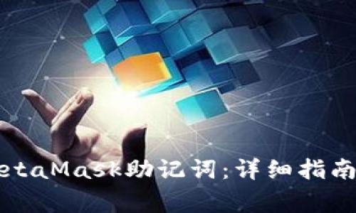 如何正确输入MetaMask助记词：详细指南与常见错误解析