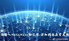 如何正确输入MetaMask助记词：详细指南