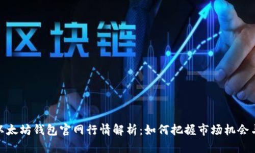 今日以太坊钱包官网行情解析：如何把握市场机会与风险