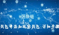 如何在小狐钱包中添加观察钱包：详细