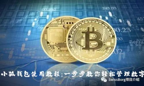 手机小狐钱包使用教程：一步步教你轻松管理数字资产