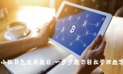 手机小狐钱包使用教程：一步步教你轻
