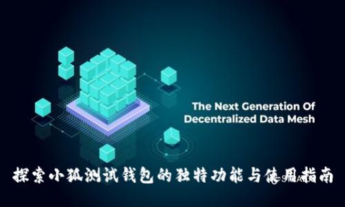 探索小狐测试钱包的独特功能与使用指南