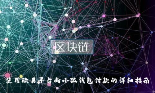 使用欧易平台向小狐钱包付款的详细指南