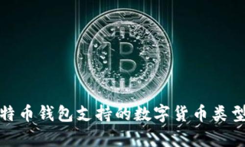 全面解析比特币钱包支持的数字货币类型与存储选择