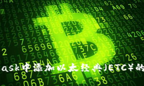 在MetaMask中添加以太经典（ETC）的详细指南
