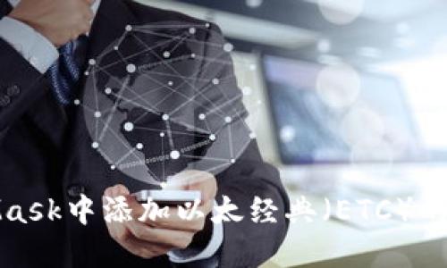 在MetaMask中添加以太经典（ETC）的详细指南