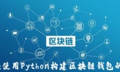 从零开始：使用Python构建区块链钱包的