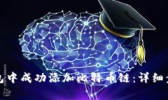 如何在小狐钱包中成功添加比特币链：