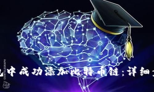 如何在小狐钱包中成功添加比特币链：详细步骤与注意事项
