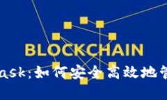 深入探索MetaMask：如何安全高效地管理