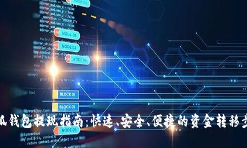 小狐钱包提现指南：快速、安全、便捷的资金转移步骤