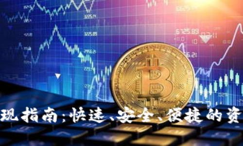 小狐钱包提现指南：快速、安全、便捷的资金转移步骤