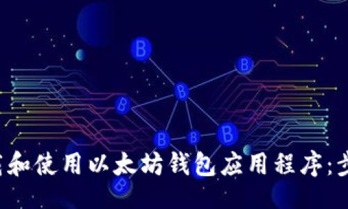 reiqi/reiqi 
如何安全有效地下载和使用以太坊钱包应用程序：步骤、推荐和注意事项