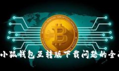  解决小狐钱包互转版下载问题的全面