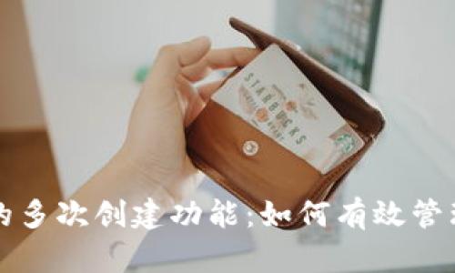 探索小狐钱包的多次创建功能：如何有效管理多个钱包账户