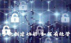 探索小狐钱包的多次创建功能：如何有