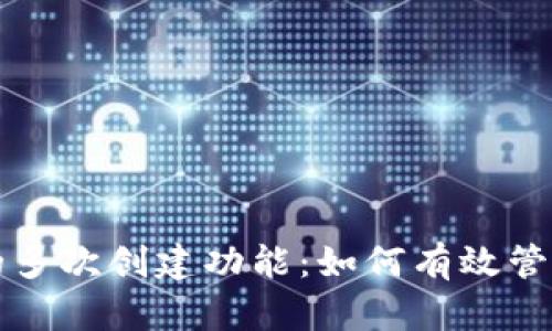 探索小狐钱包的多次创建功能：如何有效管理多个钱包账户