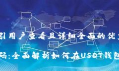 思考一个吸引用户查看且详细全面的优