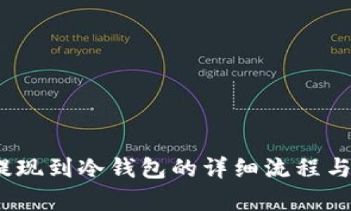 了解USDT提现到冷钱包的详细流程与安全性分析