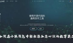 如何在小狐钱包中轻松添加您心仪的数