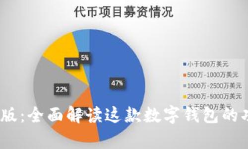  小狐钱包安卓版：全面解读这款数字钱包的功能与使用体验