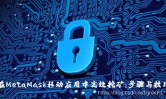 如何在MetaMask移动应用中高效挖矿：步