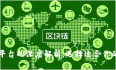 比特币钱包与交易平台的深度解析：选