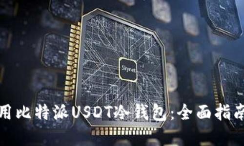 如何安全使用比特派USDT冷钱包：全面指南与实用技巧